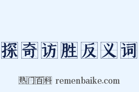 探奇访胜反义词是什么意思的图片